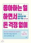 좋아하는 일 하면서 돈 걱정 없이 - YES24