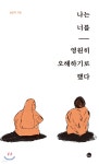 [중고샵] 나는 너를 영원히 오해하기로 했다 - 예스24 [중고샵]나는 너를 영원히 오해하기로 했다 - 예스24