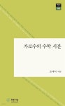 도서출판푸른사상사;북하우스파랑 | [전자책] 가로수의 수학 시간 | 오새미 | 도서출판 푸른사상사 - 예스24