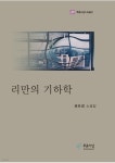도서출판푸른사상사;북하우스파랑 | [전자책] 리만의 기하학 | 권보경 | 도서출판 푸른사상사 - 예스24