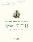 도서출판푸른사상사;북하우스파랑 | [전자책] 문득, 로그인 | 황영경 | 도서출판 푸른사상사 - 예스24