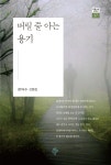 도서출판푸른사상사;북하우스파랑 | [전자책] 버릴 줄 아는 용기 | 한덕수 | 도서출판 푸른사상사 - 예스24