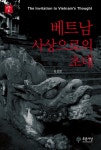 [전자책] 베트남 사상으로의 초대 | 김성범 | 도서출판 푸른사상사 - 예스24