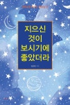 지으신 것이 보시기에 좋았더라 - 예스24