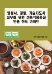 행정사, 경영, 기술지도사 실무를 위한 전통식품품질 인증 취득 가이드 - YES24