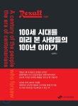 렉솔, 100세 시대를 미리 본 사람들의 100년 이야기 - 예스24