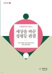 [전자책] 세상을 바꾼 성평등 판결 | 민주사회를 위한 변호사모임 여성인권위원회 | 도서출판 푸른사상사 - 예스24