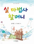 도서출판푸른사상사;북하우스파랑 | [전자책] 실 마법사 할머니 | 안영옥 | 도서출판 푸른사상사 - 예스24
