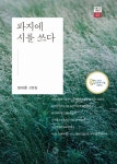 도서출판푸른사상사;북하우스파랑 | [전자책] 파지에 시를 쓰다 | 정세훈 | 도서출판 푸른사상사 - 예스24