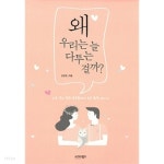  왜 우리는 늘 다투는 걸까? - YES24  왜 우리는 늘 다투는 걸까? - YES24