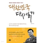 대한민국 다시 읽기 - YES24