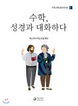 수학, 성경과 대화하다 - 예스24