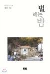 별 헤는 밤 - YES24