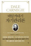데일 카네기 자기관리론 (미니북) | 데일 카네기 | 자화상 - 예스24