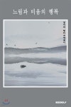느림과 비움의 행복 - 예스24