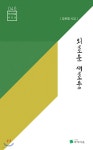외로운 새로움 | 강준철 | 작가마을 - 예스24