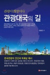관광대국의 길 | 장병권 | 백산출판사 - 예스24