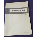  통신법의 주요 문제 국민대학교 출판부 - YES24  통신법의 주요 문제 국민대학교 출판부 - YES24