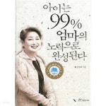 [중고샵] 아이는 99% 엄마의 노력으로 완성된다 [호침처리] - 예스24 [중고샵]아이는 99% 엄마의 노력으로 완성된다 [호침처리] - 예스24