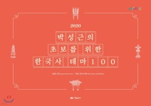 2020 박성근의 초보를 위한 한국사 테마100 - 예스24