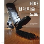 [중고샵] 테마 현대미술 노트 : 1980년대 이후 동시대 미술 읽기 - 무엇을, 왜, 어떻게 | 진 로버트슨 | 두성북스 - 예스24