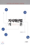 지식재산법개론 | 변영석 저 | 금강출판 - 예스24 지식재산법개론 - 예스24