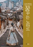 꿈꾸는 노마드 - YES24