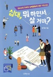 십대, 뭐 하면서 살 거야? - 예스24