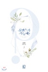 로맨스가 가능해? 1 | 송정원 | 디앤씨미디어(D&amp;C미디어) - 예스24