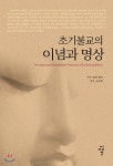 초기불교의 이념과 명상 - 예스24