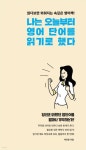 [전자책] 나는 오늘부터 영어 단어를 읽기로 했다 | 박진호 저 | 푸른영토 - 예스24