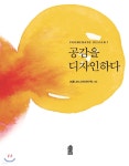 [전자책] 공감을 디자인하다 - 예스24 [전자책]공감을 디자인하다 - 예스24