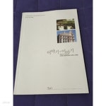 [중고샵] 이야기와 이야기 국민대학교 테크노디자인 전문대학원 디자인학 전공 제1회 디자인 비평집 | 국민대학교 테크노디자인 전문대학원... 