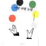 [중고샵] 너랑 나랑 노랑 - 예스24 [중고샵]너랑 나랑 노랑 - 예스24