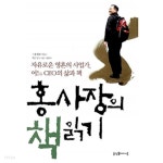  홍사장의 책읽기 - YES24  홍사장의 책읽기 - YES24