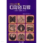 [중고샵] 디자인자료 - 편화.심볼.마크 | 미술도서연구회(엮은이) | 우람 - 예스24