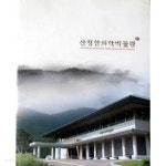 산청한의학박물관 (도록) - YES24