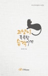 [전자책] 고양이 목욕탕 습격사건 | 최다연 | 아시안허브 - 예스24