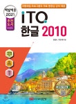 2021 백발백중 ITQ 한글 2010 - YES24