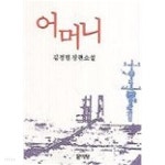 어머니(김정현) 스테플러처리 - YES24 어머니(김정현)   스테플러처리 - YES24