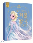 내가 만드는 겨울왕국 이야기 - 예스24 내가 만드는 겨울왕국 이야기  - 예스24