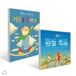 밤마다 환상 축제 + 기분을 말해 봐! | 앤서니 브라운 | 웅진주니어 - 예스24