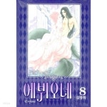  에뷔오네 Evyione 1~8 - YES24  에뷔오네 Evyione 1~8 - YES24