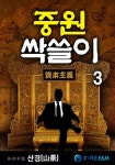 [대여] 중원 싹쓸이 3 - YES24