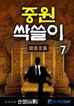 [대여] 중원 싹쓸이 7 - YES24
