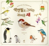 색연필로 그리는 귀여운 새 - 예스24
