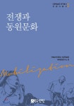 전쟁과 동원문화 - 예스24