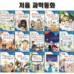 과학의 기초를 잡아주는 처음 과학동화 1번-15번 (전15권) | 편집부 | 하누리북 - 예스24