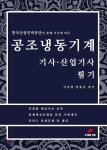공조냉동기계 기사·산업기사 필기 - YES24