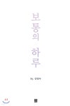 보통의 하루 - 예스24